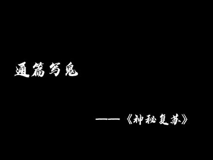 通篇写鬼,最后却因写人封神#神秘复苏 #杨间 #神秘复苏杨戬