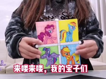 来做小马宝莉紫悦云宝盲盒,制作好玩#纳米胶 捏捏乐,满足好奇心 #盲盒 #小学生自制盲盒 #手工 #盲袋