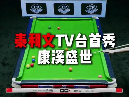 再现当年887#秦利文 #康溪盛世