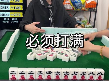 六翻不走 就是要打满 #麻将 #矿老板的麻将操作