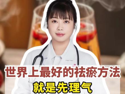 世界上最好的祛瘀方法,就是先理气,你就记好一个方子 #中医 #血管堵塞 #气滞血瘀 #医学科普 #抖出健康知识宝藏