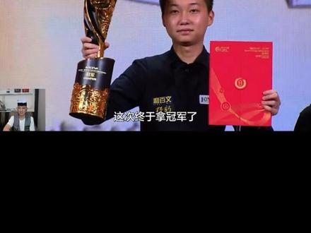 这次终于拿到冠军了#秦利文#张泰艺 #乔氏国际大师赛
