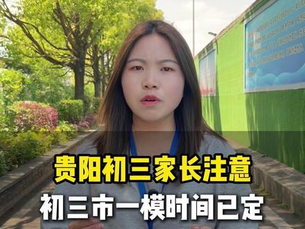 贵阳市一模时间已确定,由贵阳教育局自主命题,贵阳初三家长注意 #贵阳中考 #家长必读 #模拟考试 #考不上高中怎么办 #初升高择校
