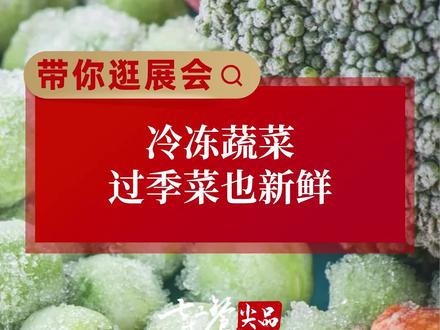 过季蔬菜 想吃就吃#冷冻菜 #蔬菜 #净菜 #华园食品 #过季蔬菜