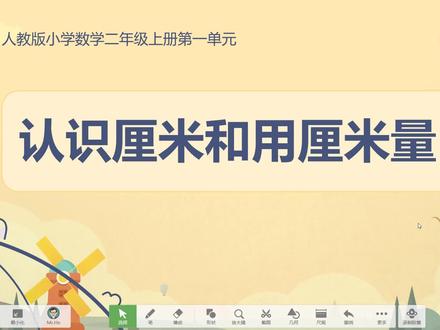 二年级数学 认识厘米