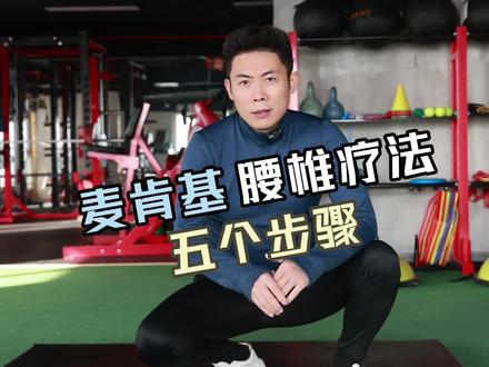 麦肯基腰椎疗法五步骤,腰椎间盘突出康复疗法
