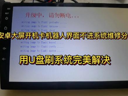 安卓导航卡机器人界面进不了系统界面,用U盘刷系统修好全程分享 #导航维修 #安卓导航维修 #开机卡标维修 #导航系统升级 #数据恢复 #汽车电子 #刷机 #维修日常 #技术分享