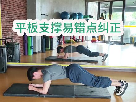 平板支撑易错点#健身#增肌#中老年