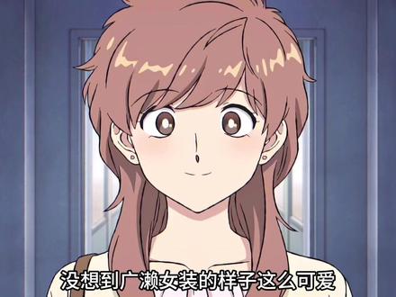 没想到广濑女装的样子也这么可爱! #动漫推荐