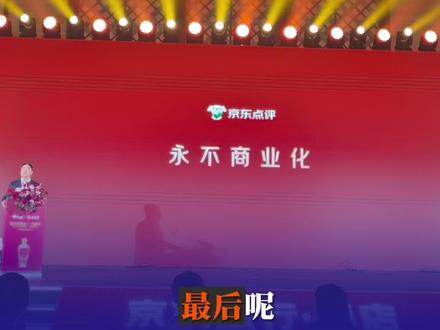 刘强东:京东点评永不商业化! 企业不能什么都要去赚钱。刘强东称“点评还要赚钱,一定不可能真实”
