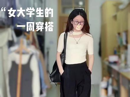 女大学生的一周穿搭#穿搭 #每日穿搭 #fyp @抖音小助手