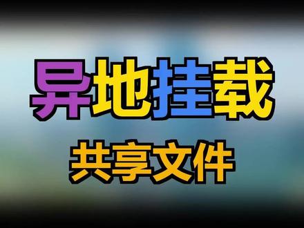 异地电脑如何像本地磁盘一样打开操作文件 实现文件共享的方法分享 #异地文件共享 #异地共享 #文件操作同步 #共享文件夹设置 #共享文件