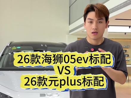 26款海狮05和元plus标配怎么选#比亚迪 #智能性价比高电车 #说车聊车 #同级对比
