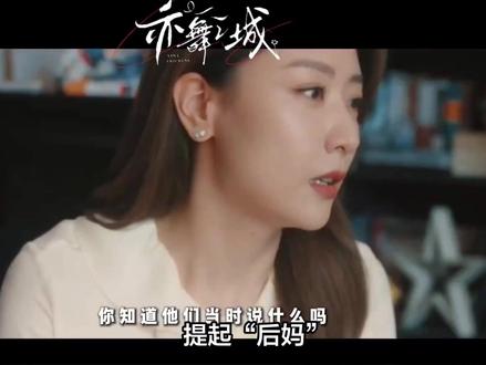 《亦舞之城》温佩妍:后妈不是标签,是真心换真心