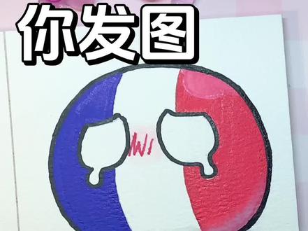 你发图我来画!今天是粉丝投稿的国旗小球#画画#简笔画#一起学画画 #一学就会系列 #亲子互动