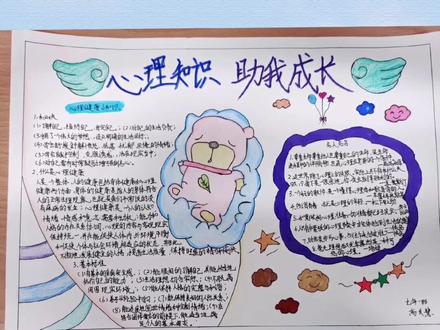 #手抄报 心理健康月系列活动——心理知识助我成长手抄报