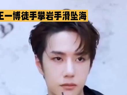 王一博徒手攀岩手滑坠海