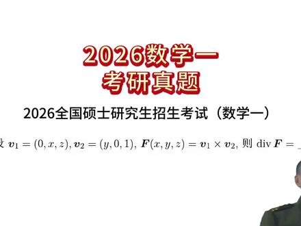 新鲜出炉的26考研数学真题来咯! #paperxie #研究生 #26考研数学真题 #数学真题 #考研