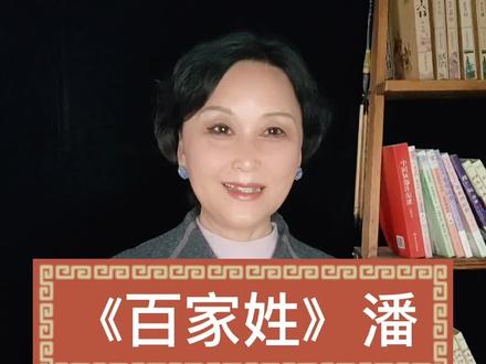 《百家姓》潘 欢迎潘姓朋友光临、相聚!#历史 #读书