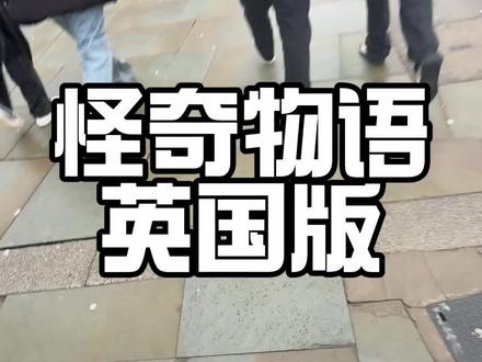 怪奇物语英国版#怪奇物语#怪奇物语舞蹈