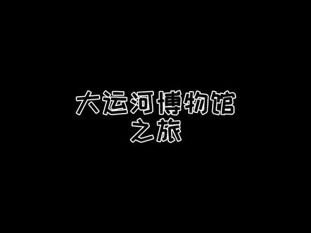 😎大运河博物馆真的挺大,玩一下午没问题,去玩记得提前预约哦!#中国大运河博物馆