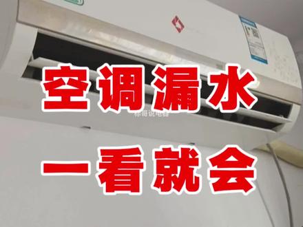 空调漏水,一看就会。 空调漏水,空调内机漏水,空调内机一直漏水解决办法。#家电维修 #空调 #空调维修 #空调安装 #空调漏水 @上热门🔥🔥🔥