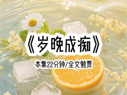 《岁晚成痴》#小说推荐 #女生必看 #爽文