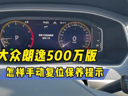 大众朗逸500万版怎样手动复位保养提示