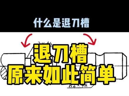 退刀槽,原来如此简单
很多同学螺纹图画的很好,但因为没接触过机床很难理解什么是退刀槽,文字描述太苍白不直观,看过这个视频就全明白啦#机械设计 #机械加工 #机械制图 #工业设计#专业的事交给专业的人