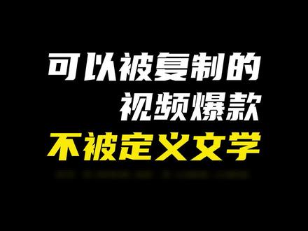 可以被定义的视频爆款“不被定义文学”#不被定义文学#去做不被定义的风 #短视频运营 #自媒体 #短视频创业 @抖音小助手 @DOU+小助手