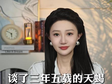 谈了三年五载的天蝎,为什么说散就散?#天蝎座 #天蝎女 #天蝎男 #恋爱 #感情