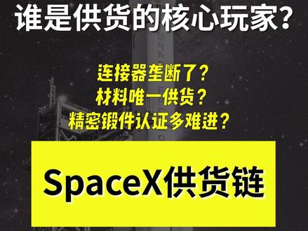 SpaceX冲2万亿IPO,谁是核心供应商? 一口气看懂SpaceX产业链的护城河,筛出四大硬核板块:连接器独家、难熔金属命脉、隔热材料刚需、精密锻铸件壁垒。
#SpaceX #星链 #信维通信 #西部材料 #再升科技