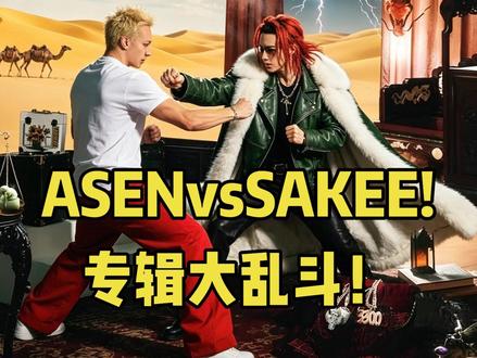 爆了爆了(猴原梗)asen和sakee又打起来了! #asen #sakee3300 #说唱 #专辑