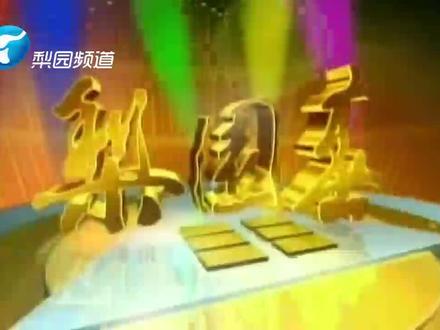 精彩《梨园春》,大戏看不停!