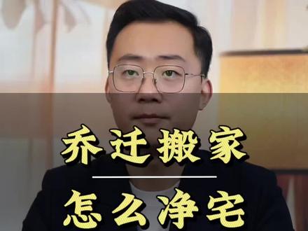 乔迁搬家,怎么打扫家里 #家 #乔迁之喜大吉大利 #搬家 #打扫卫生 #干货知识分享