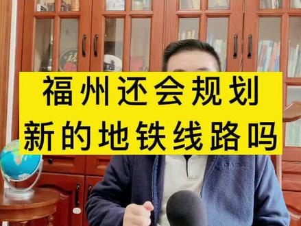 闽侯南屿,南通什么时候通地铁?福州还会审批新的地铁吗 #福州买房 #楼市 #福州地铁 #地铁规划 #福州 #抖音小助手 #创作有数 @巨量算数