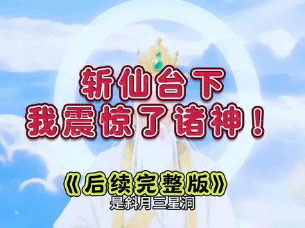 动作奆稳乄讦艸多好 斩仙台下我震惊了诸神 斩仙台下我震惊了诸神后续 斩仙台下我震惊了诸神完整版 斩仙台下我震惊了诸神第二季 斩仙台下我震惊了诸神一口气看完 #斩仙台下我震惊了诸神 #斩仙台下我震惊了诸神一口气看完 #斩仙台下我震惊了诸神第二季 #斩仙台下我震惊了诸神完整版 #斩仙台下我震惊了诸神全集 #斩仙台下我震惊了诸神后续