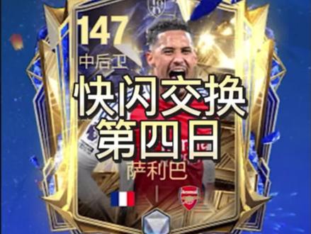 新春快闪定向交换第四日给到了147卡王萨利巴! 球员又对上了?#FC足球世界 #一马当先FC开踢