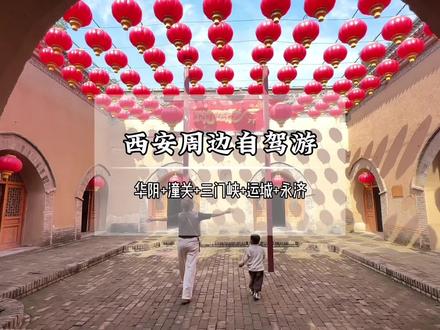 西安周边自驾游线路,可以抄作业啦
途经华阴西岳庙,潼关古城,陕州地坑院,天鹅湖,七彩盐湖,关帝庙,运城博物馆,普救寺,鹳鹊楼
#西安周边游 #河南周边游 #山西周边游 #自驾游攻略 #旅行推荐官