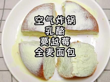 丝滑冰凉香甜的乳酪面包,冷藏后就是冰淇淋的口感,酸酸甜甜的蔓越莓和奶酪真是绝配,奶香浓郁一点都不腻,做法简单零失败哦#空气炸锅美食 #全麦面包 #抖音美食创作人 #抖音小助手#乳酪