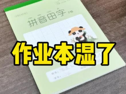 书本沾水 晾干后会皱巴 这样做让书本恢复平整#生活小妙招 #作业本