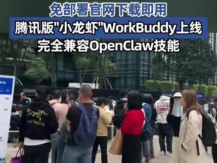 腾讯版小龙虾WorkBuddy上线