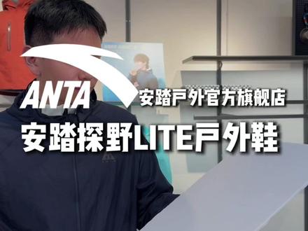 明星亲穿安踏探野LITE!真就舒适好搭! #跑着去见老己 #户外 #探野LITE #安踏 #户外运动鞋