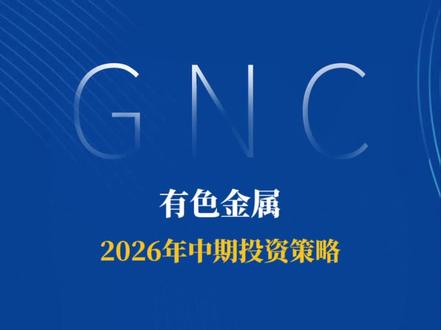 2026年5月18日 有色金属2026年中期投资策略 #有色金属