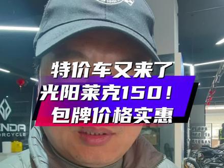 特价车型 光阳莱克150! #特价车 #摩托车 #二手摩托车 #关注我圆你机车梦
