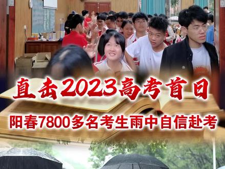 直击2023高考首日!阳春7800多名考生雨中自信赴考#高考