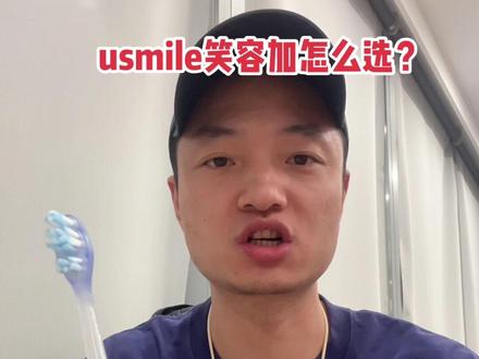 #usmile笑容加 电动牙刷怎么选?#电动牙刷