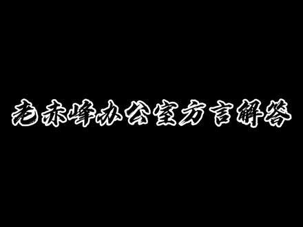 老赤峰办公室解答赤峰方言,这些方言你都知道吗?#我来拍赤峰 #办公室游戏 #办公室日常 @抖音小助手