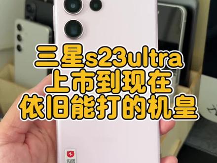 三星S23 Ultra 真正保值神机,闭眼入不亏 #三星旗舰机 #数码科技 #手机数码 #三星 #手机推荐