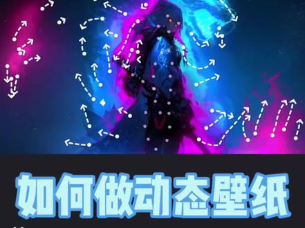 剪辑教程 动态壁纸制作#教程